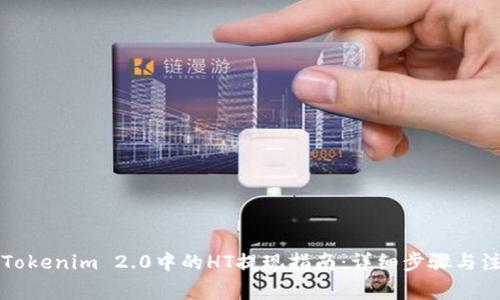 ### Tokenim 2.0中的HT提现指南：详细步骤与注意事项