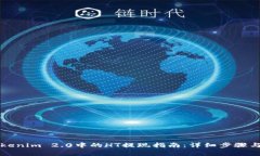 ### Tokenim 2.0中的HT提现指南
