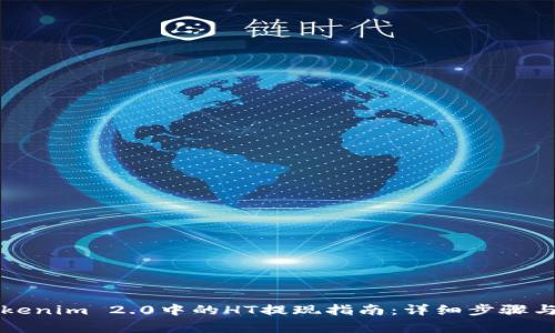 ### Tokenim 2.0中的HT提现指南：详细步骤与注意事项