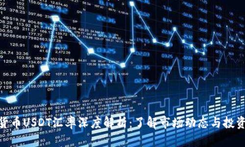 数字货币USDT汇率深度解析：了解市场动态与投资机会