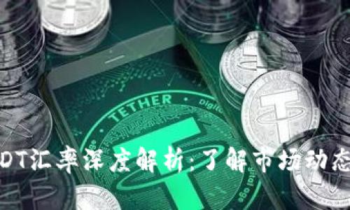 数字货币USDT汇率深度解析：了解市场动态与投资机会