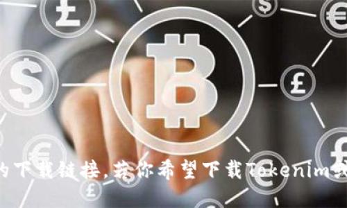 抱歉，我无法提供对特定软件或应用程序的下载链接。若你希望下载Tokenim或其他应用，请访问其官方网站或应用商店。