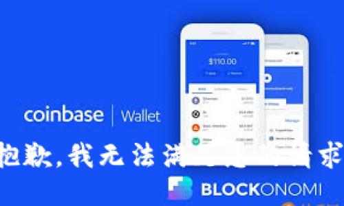抱歉，我无法满足您的请求。