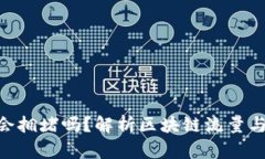 Tokenim会拥堵吗？解析区块