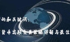 思考的和关键词：数字货