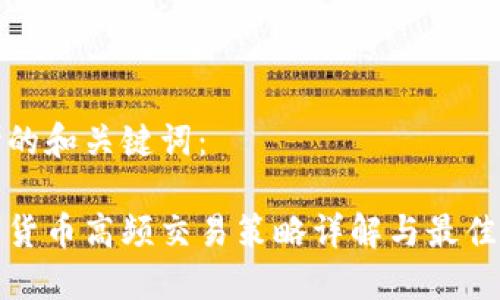 思考的和关键词：

数字货币高频交易策略详解与最佳实践