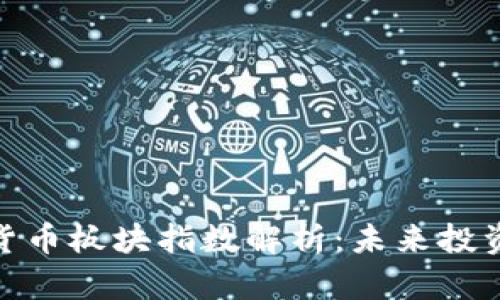 最新数字货币板块指数解析：未来投资的新机遇