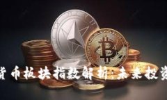 最新数字货币板块指数解