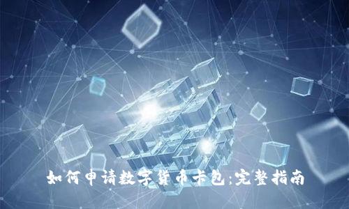 如何申请数字货币卡包：完整指南