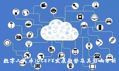 数字人民币（DCEP）发展趋势及其影响分析