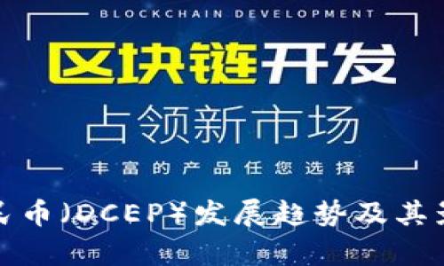 数字人民币（DCEP）发展趋势及其影响分析