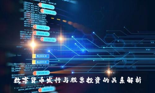 数字货币发行与股票投资的关系解析