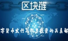 数字货币发行与股票投资