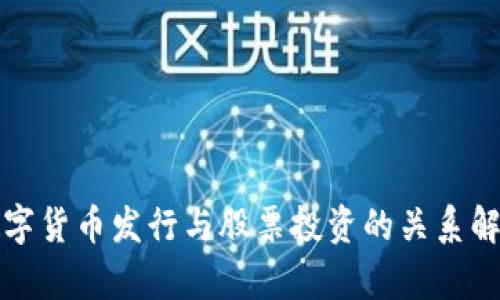 数字货币发行与股票投资的关系解析