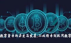 加密数字货币的历史及发