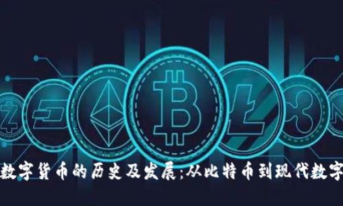 加密数字货币的历史及发展：从比特币到现代数字资产