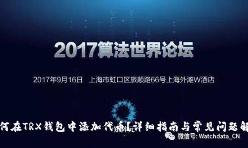 如何在TRX钱包中添加代币？详细指南与常见问题解答