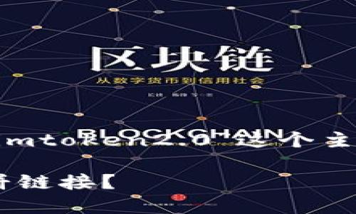 为了更好地帮助你用“薄饼链接imtoken2.0”这个主题创建的内容，下面是一个示例：

如何使用ImToken 2.0实现薄饼链接？