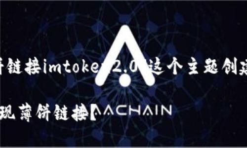 为了更好地帮助你用“薄饼链接imtoken2.0”这个主题创建的内容，下面是一个示例：

如何使用ImToken 2.0实现薄饼链接？