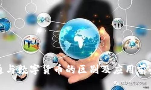 数字通与数字货币的区别及应用前景解析
