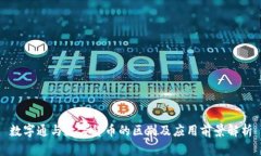 数字通与数字货币的区别