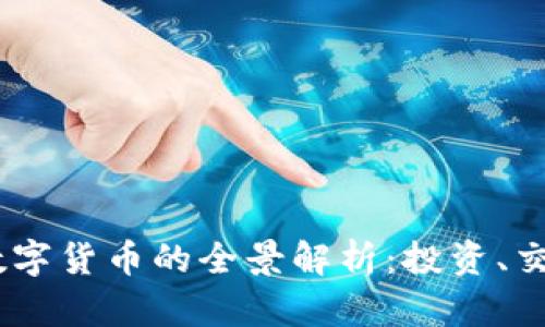 300333正宗数字货币的全景解析：投资、交易、技术与未来