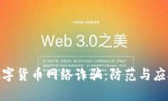 QGC数字货币网络诈骗：防