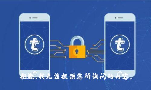抱歉，我无法提供您所询问的内容。