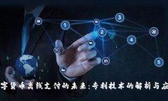数字货币离线支付的未来