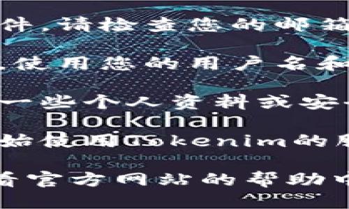 要注册Tokenim，您可以按照以下步骤进行操作：

1. **访问官方网站**：打开您的网络浏览器，访问Tokenim的官方网站（请确认您访问的是官方链接，以避免钓鱼网站）。

2. **寻找注册按钮**：在主页上，通常会有明显的“注册”或“创建账户”按钮。点击该按钮，以进入注册页面。

3. **填写注册信息**：填写所需的信息，通常包括邮箱地址、用户名和密码。确保密码足够强大，以保护您的账户安全。

4. **同意条款**：在提交注册信息之前，您可能需要勾选同意服务条款和隐私政策的选框。

5. **验证邮箱**：注册后，您可能会收到一封确认邮件。请检查您的邮箱，找到验证邮件并点击其中的链接，以激活您的账户。

6. **登录您的账户**：验证完成后，您可以返回网站，使用您的用户名和密码登录您的新账户。

7. **完成个人资料**：首次登录后，您可能需要填写一些个人资料或安全信息，以便于将来恢复密码或提升账户安全性。

8. **开始使用**：一旦完成注册和设置，您就可以开始使用Tokenim的服务了。

请注意，具体的注册流程可能会有所不同，建议您查看官方网站的帮助中心或支持页面，获取更详细的信息。