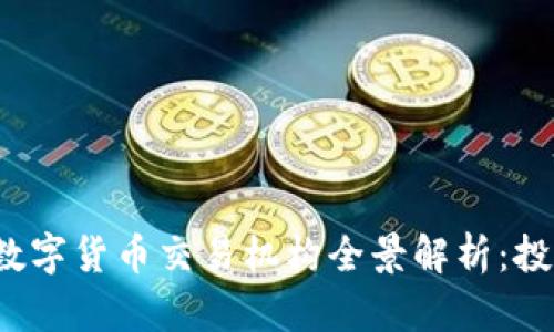 2023年日本数字货币交易机构全景解析：投资者必备指南