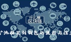 详解矿池提笔到钱包的流