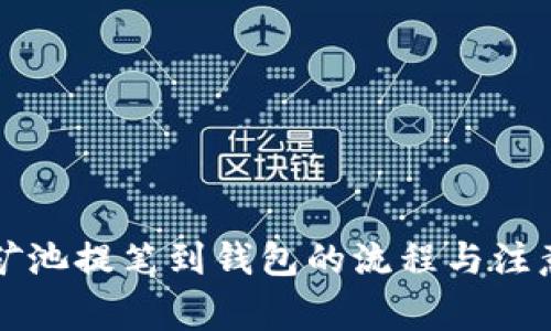 详解矿池提笔到钱包的流程与注意事项