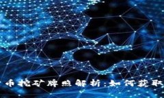 老挝数字货币挖矿牌照解