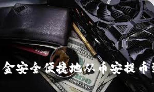 如何将资金安全便捷地从币安提币到IM 2.0