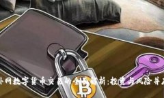 外网数字货币交易的全面