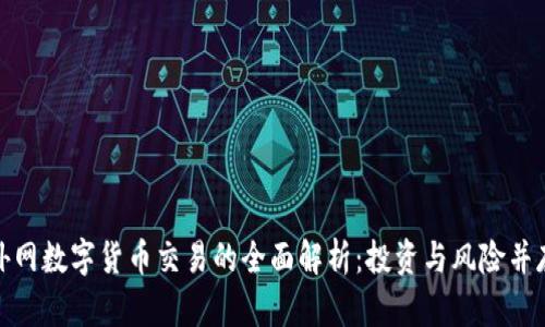 外网数字货币交易的全面解析：投资与风险并存