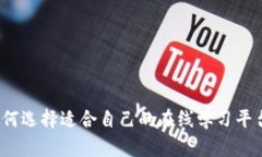 如何选择适合自己的在线