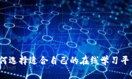如何选择适合自己的在线学习平台？