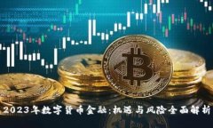 2023年数字货币金融：机遇