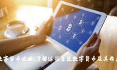 数字货币攻略：了解这些