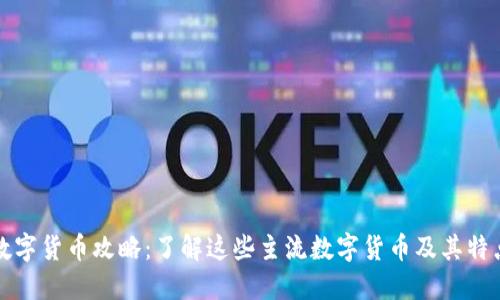 数字货币攻略：了解这些主流数字货币及其特点