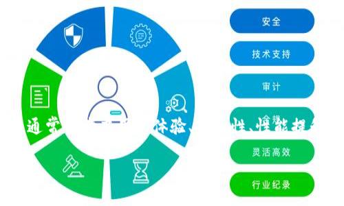关于Tokenim的升级问题，首先需要明确Tokenim的当前状态、功能以及版本间的差异。一般来说，软件或平台的升级通常会考虑用户体验、安全性、性能提升等多方面的因素。为了更好地解答“Tokenim老版能否升级到2.0版”这一问题，让我们提供一个大纲，分析相关内容。

### Tokenim老版能否升级到2.0版？详细解读与常见问题