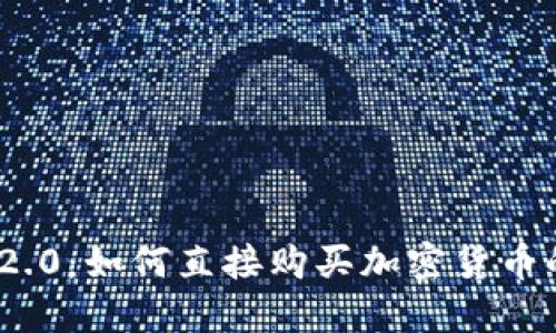 imToken 2.0：如何直接购买加密货币的完整指南