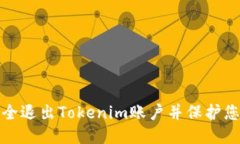 如何安全退出Tokenim账户并