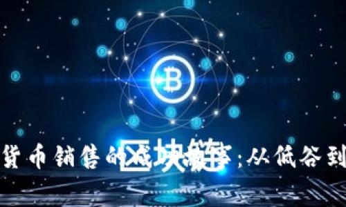 数字货币销售的成功故事：从低谷到高峰