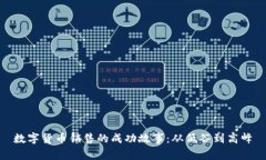 数字货币销售的成功故事