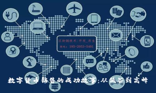 数字货币销售的成功故事：从低谷到高峰