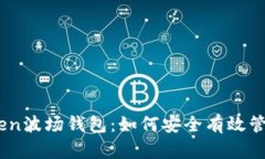 深入了解ImToken波场钱包：