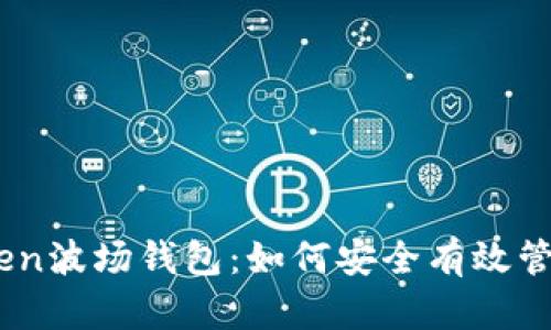 深入了解ImToken波场钱包：如何安全有效管理您的数字资产